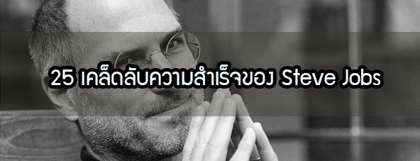 25 เคล็ดลับความสำเร็จของ, Steve Jobs, สตีฟ จอบส์, pantip, รับสมัครงานธนาคารไทยพาณิชย์