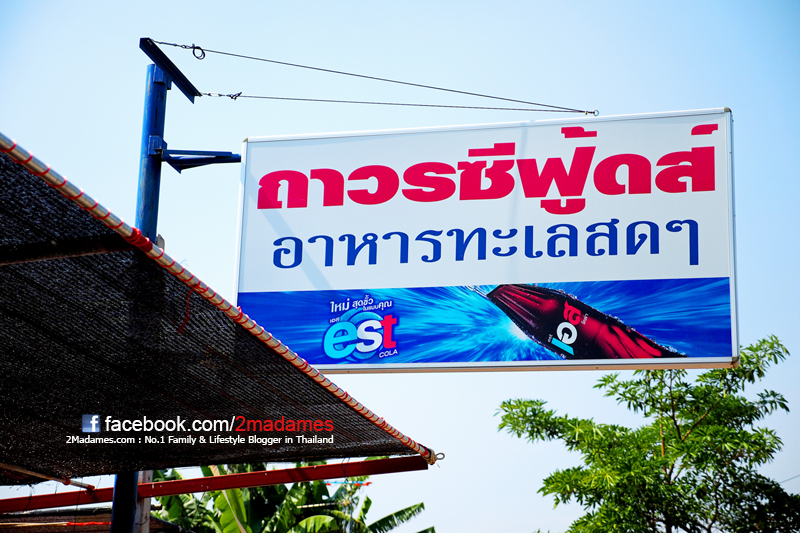 ร้านอาหาร คลองโคน, ถาวรซีฟู้ดส์, อาหารทะเล คลองโคน, รีวิว, pantip, แผนที่, ราคา